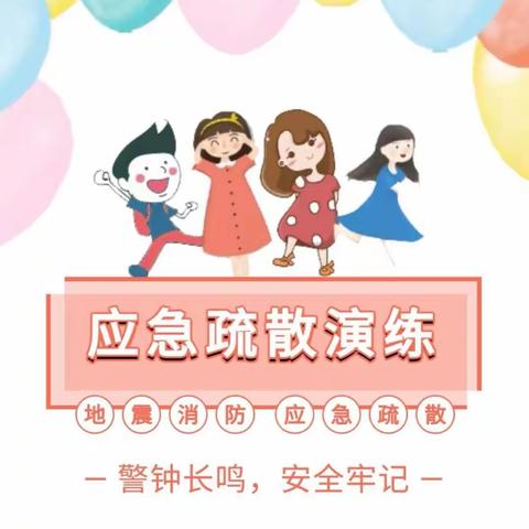 消防防震演练，安全“童”行——白龙港幼儿园消防防震演练