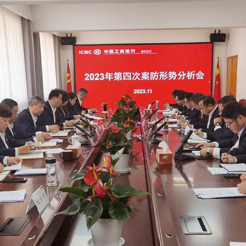 泰州泰兴支行召开2023年第四次案防形势分析会