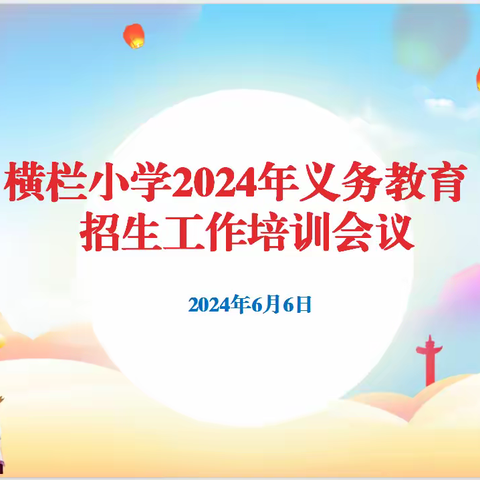 横栏小学2024年义务教育招生工作培训会圆满举行