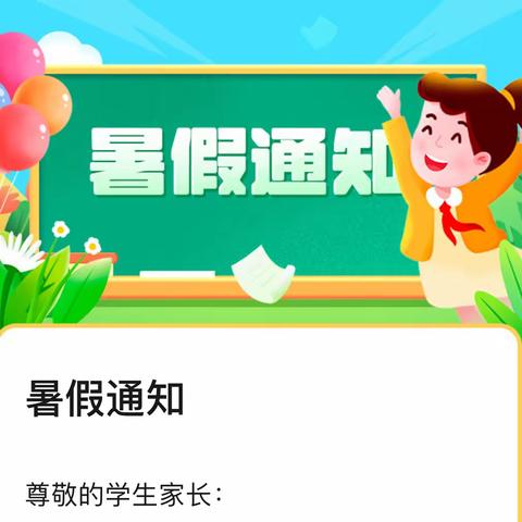 遂川县南江中心小学2022年暑假放假通知及暑假安全须知