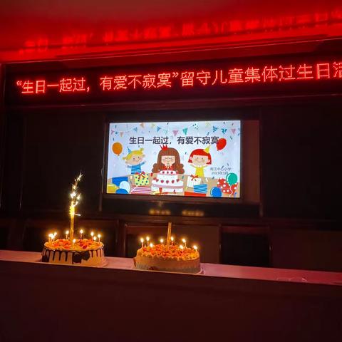 生日一起过，有爱不寂寞——南江中心小学留守儿童集体过生日活动