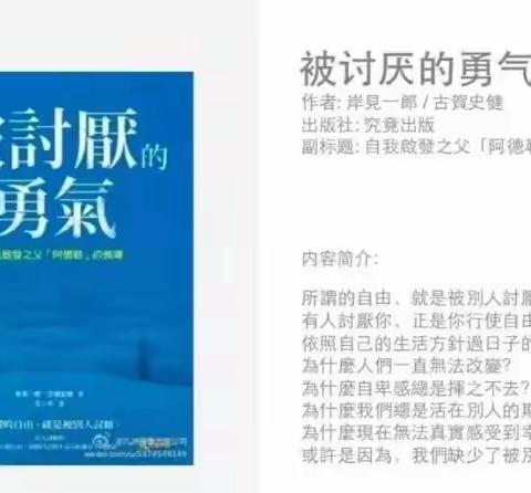 聆听书语沐浴书香【教师·阅读】聆听书语 沐浴书香——读《被讨厌的勇气》有感