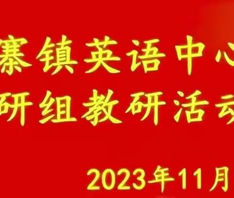 教以共进，研以致远——葛寨镇英语中心教研组教研活动