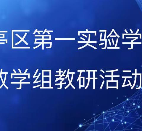 以研促教共成长，教学相长无止境——山亭区第一实验学校数学半日无课教研