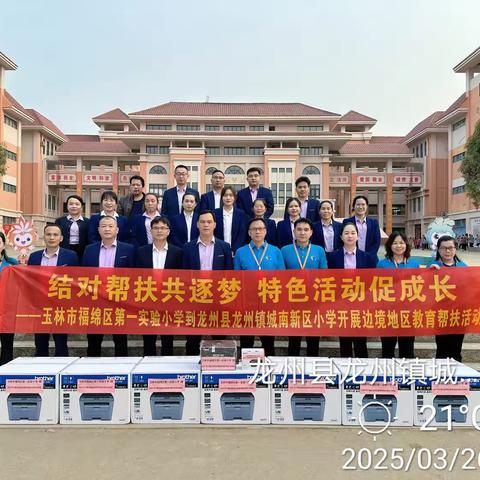结对帮扶共逐梦 特色活动促成长 ——玉林市福绵区第一实验小学到龙州县龙州镇城南新区小学开展边境地区教育帮扶活动