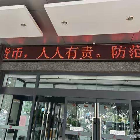 中国银行长治市分行开展金融消费者权益保护主题宣传之反假货币人人有责