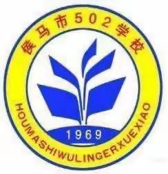 “双减”落地有声 “活动”精彩纷呈——侯马市502学校阳光体育、社团活动展示