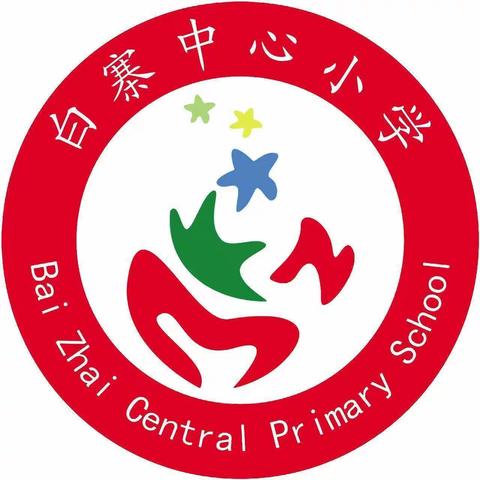 关爱学生，幸福成长【白寨小学】高年级数学“周四”研