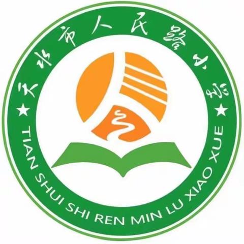 天水市人民路小学第十四周工作纪要