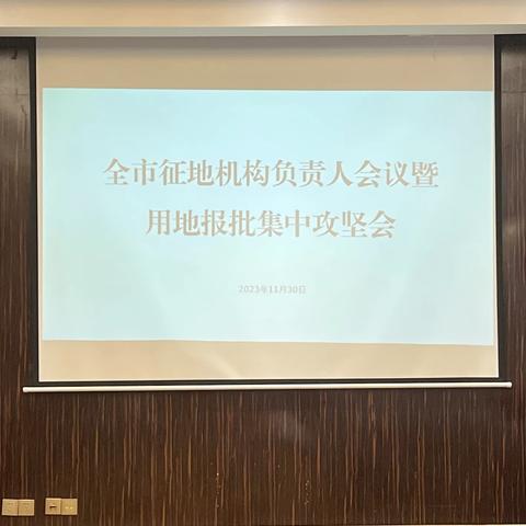 全市征地机构负责人会议暨用地报批集中攻坚会顺利召开