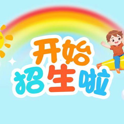 新苗幼儿园2024秋季开始招生啦🎉