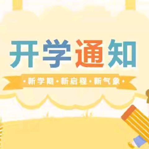 【最美开学季，“收心”有攻略】西安莲湖新苗幼儿园【开学通知】及【收心计划请查收！】