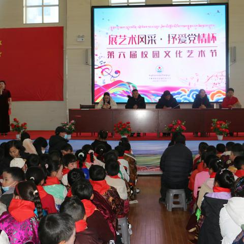 刚察县沙柳河镇寄宿制民族小学第六届“展艺术风采、抒爱党情怀”校园文化艺术节