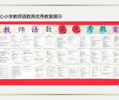 东岗镇中心小学优秀教案、作业展示