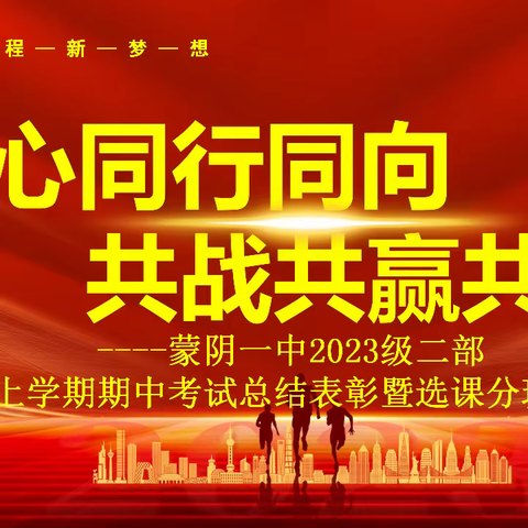 同心同行同向   共战共赢共进 ----蒙阴一中2023级二部高一上学期期中考试总结表彰暨选课分班家长会