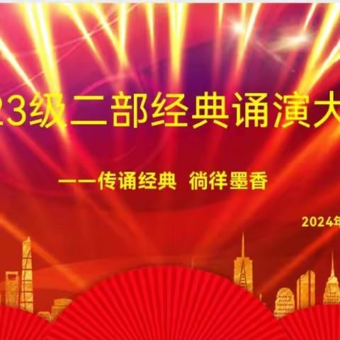 传诵经典   徜徉墨香-----2023级二部经典诵演大赛