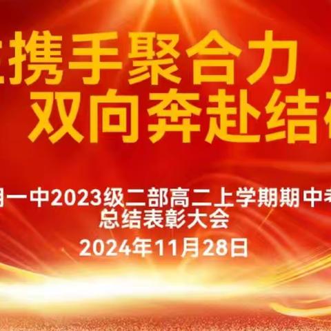 师生携手聚合力 双向奔赴结硕果——2023级二部高二上学期期中考试总结表扬暨赢战期末学生动员会