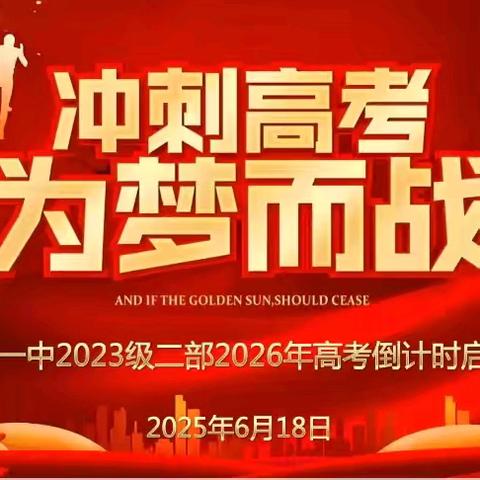 冲刺高考 为梦而战——蒙阴一中2023级二部2026年高考倒计时启动仪式
