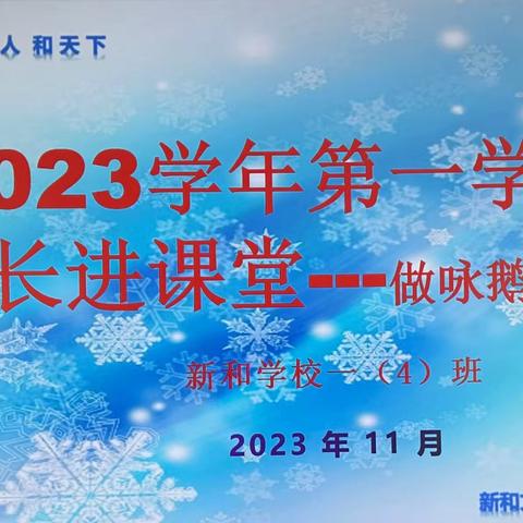 2023学年第一学期      促进家长进课堂活动一（4）班咏鹅的手工D I Y贴纸