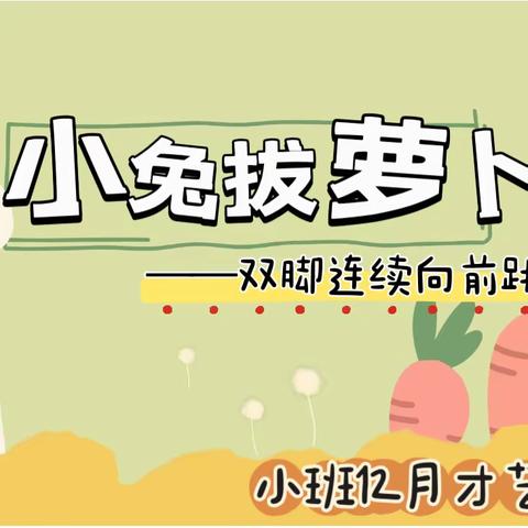 小兔子拔萝卜——小班才艺展示