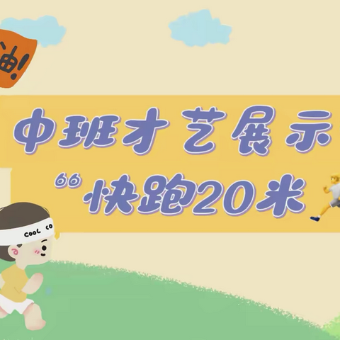 中班才艺展示— —“快跑20米🏃”