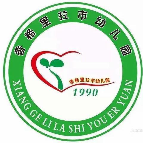 “烹”然心动，“味”爱护航 ——香格里拉市幼儿园2023年厨艺大比拼活动