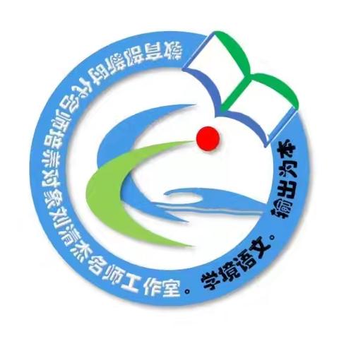 【学境语文-专题讲座】智慧赋能提素养 平台应用促提升——教育部新时代名师培养对象刘清杰名师工作室2024年7月研修活动（二）