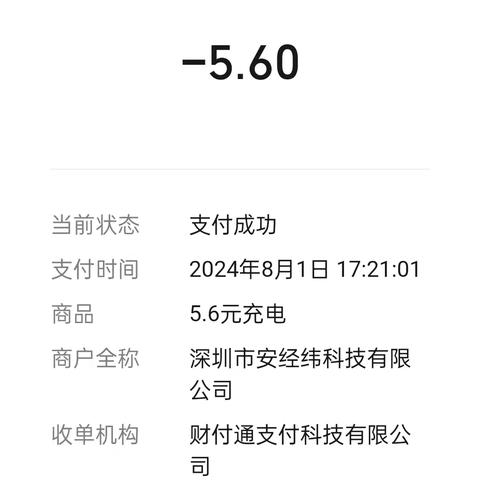 袁普泉8月份充电费