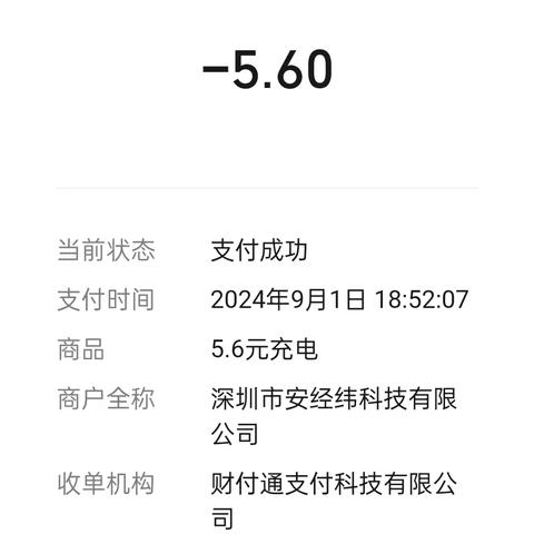 袁普泉9月份充电费