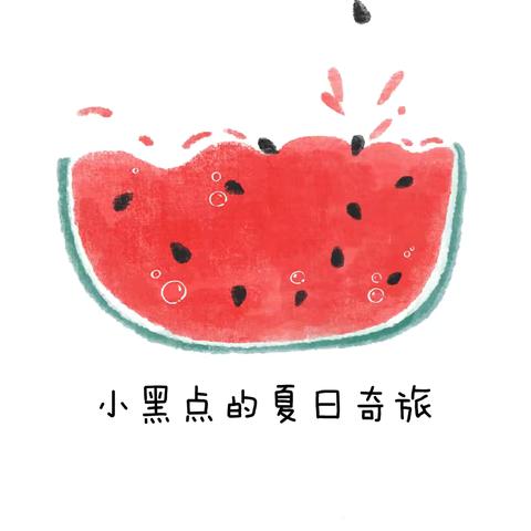 夏日限定 萌娃西瓜🍉记