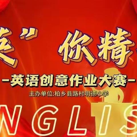 “英”你而精彩,Show yourself——明德小学高年级组创意作业才艺展示大赛