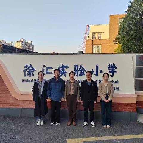 五乐研途，徐汇筑梦 ——徐汇实验小学跟岗学习纪实 玉山县下塘中心小学 曹 静