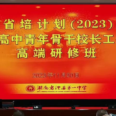 他山之石，可以攻玉——2023 年湖南省市县高中青年骨干校长高端研修班S115培训简报