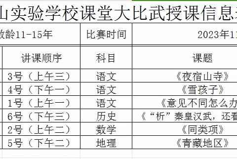 课堂大赛展风采 教学比武促成长——岞山实验学校大单元教学大比武（三）