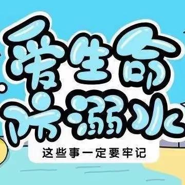 爱生命 防溺水——合钢一幼防溺水宣传教育