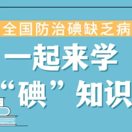 【卫生保健】防治碘缺乏病日——合钢一幼健康知识宣传科普