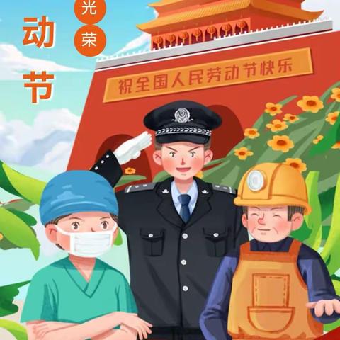 李集街中心幼儿园“五一”小长假放假通知及温馨提示