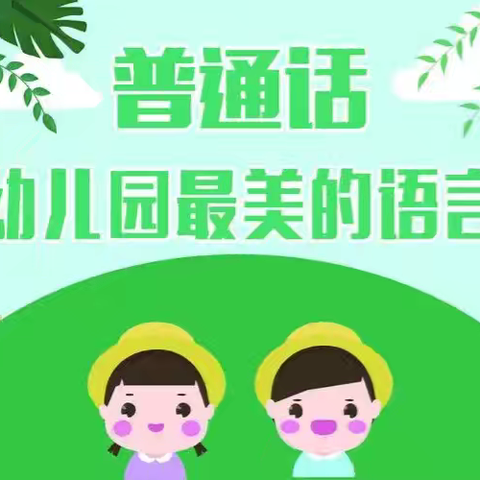 《我爱说普通话》----2024年乌拉特前旗第一幼儿园大班推普周活动