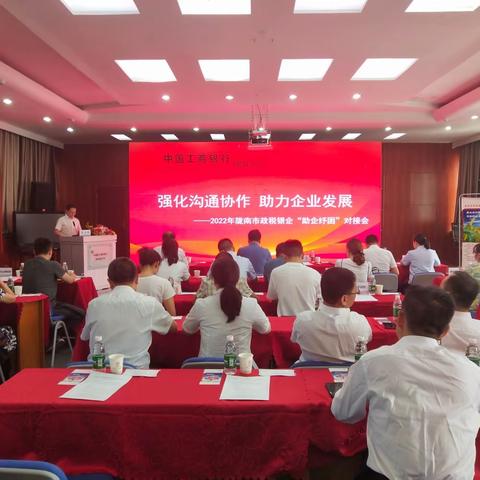 2022年陇南市政税金企“助企纾困”对接会