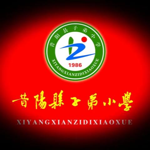 诵读经典传文化    书香四溢润校园    ——昔阳县子弟小学“浸润书香间 编织五彩梦”阅读活动之师生诵读比赛纪实