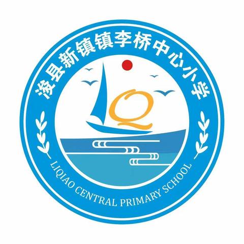 安全呵护 静待春归——李桥中心小学寒假放假通知及温馨提示