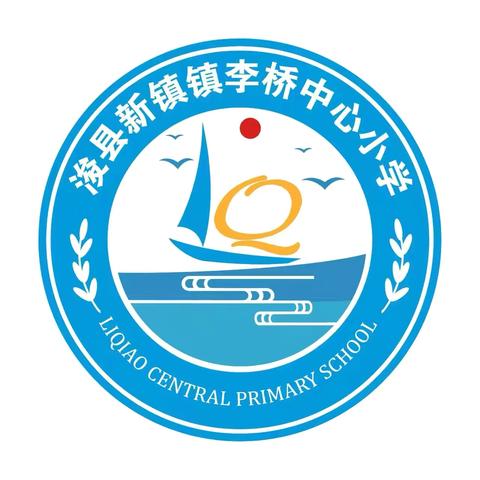 校际交流筑友谊 携手共进促发展——李桥中心小学开展校际交流活动