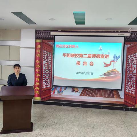 平坦联校第二届师德宣讲报告