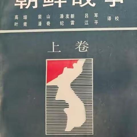 朝鲜战争 上中下PDF 作者: （日）陆战史研究普及会编 出版社: 国防大学出版社