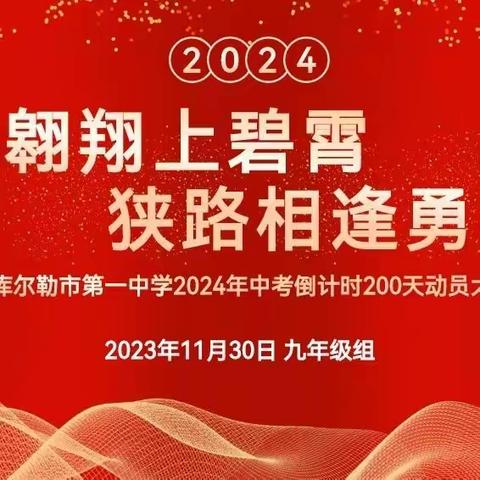 振翅翱翔上碧霄  狭路相逢勇者胜 库尔勒市第一中学  2024年中考倒计时200天动员大会