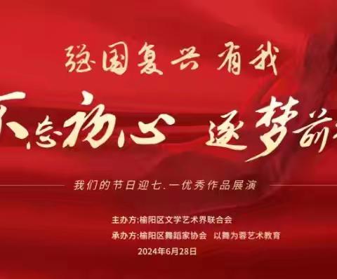 榆阳区舞蹈家协会迎七·一优秀作品展演