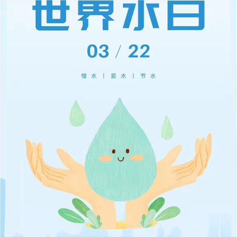 小因幼儿园3.22“世界水日”主题活动