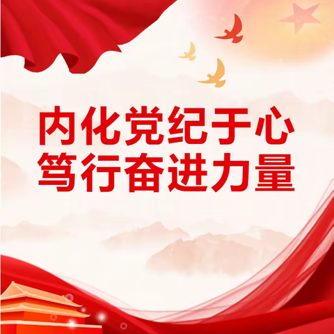 集团多家党支部联合共建 回顾百年培仁历史 筑牢党纪思想防线 党纪学习教育主题党日活动