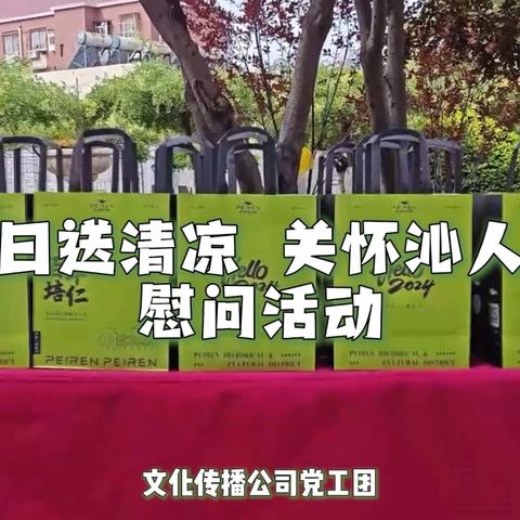 文化传播公司党工团 “夏日送清凉 关怀沁人心”慰问活动