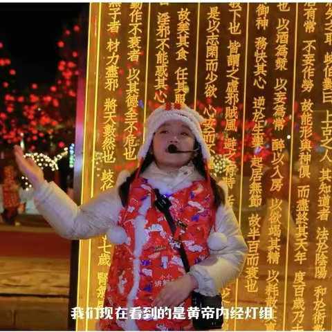 小小讲解员带您解锁灯组的文化密码 萌娃开讲：第三期——黄帝内经灯组 ‍ ‍ ‍